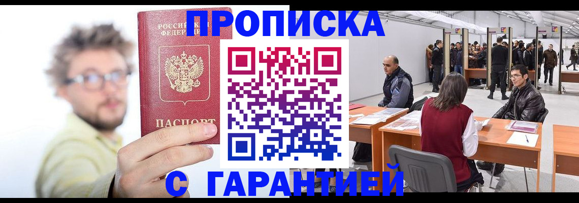 прописка в Завитинске